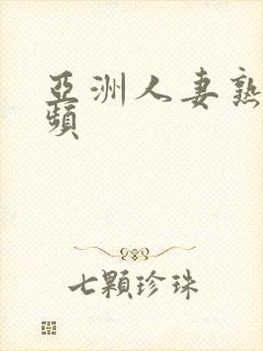 亚洲人妻熟女视频