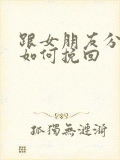 跟女朋友分手该如何挽回封面