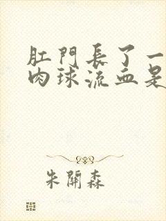 肛门长了一个小肉球流血是怎么回事