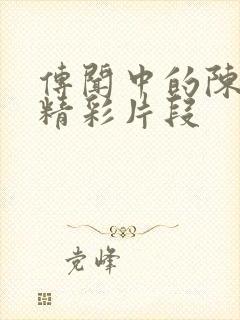 传闻中的陈芊芊精彩片段