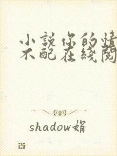 小说你的情深我不配在线阅读