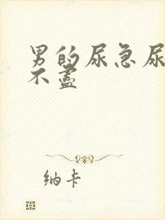 男的尿急尿频尿不尽封面