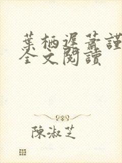 叶栖迟萧谨行的全文阅读封面