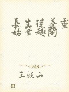 长生从养灵兽开始笔趣阁