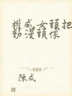 权威女头把妹王动漫头像