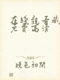 在线观看藏海传免费高清