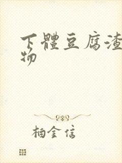 下体豆腐渣分泌物