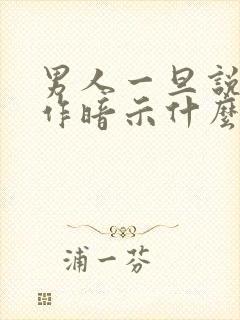 男人一旦说你太作暗示什么封面