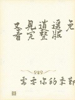 又见逍遥免费观看完整版