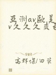 亚洲av欧美av久久久爽色封面