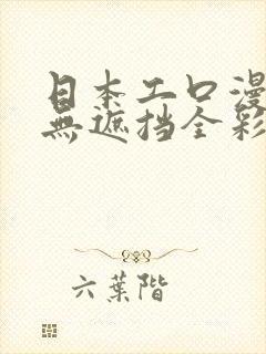 日本工口漫画h无遮挡全彩