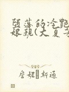 堕落的冷艳剑仙娘亲(大夏芳华)