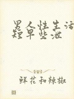 男人性生活时间短早些泄封面