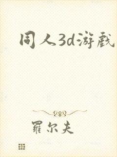 同人3d游戏