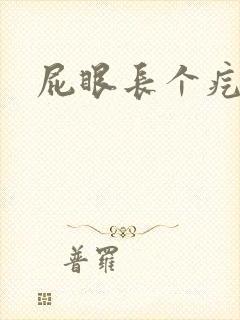 屁眼长个疙瘩疼