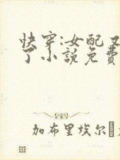 快穿:女配又跪了小说免费阅读