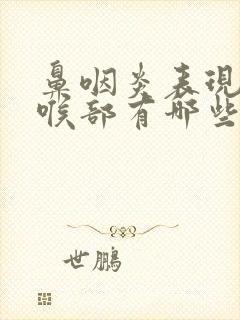 鼻咽炎表现在咽喉部有哪些症状