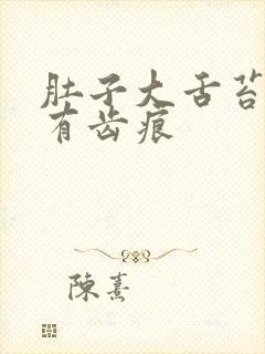 肚子大舌苔白腻有齿痕封面