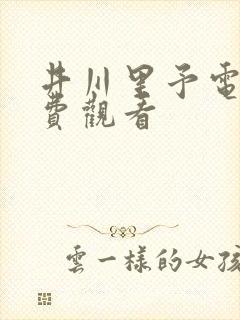 井川里予电影免费观看封面