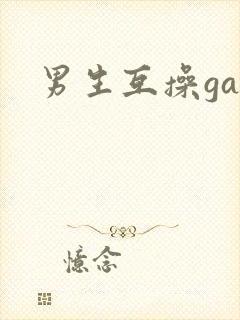 男生互操gay