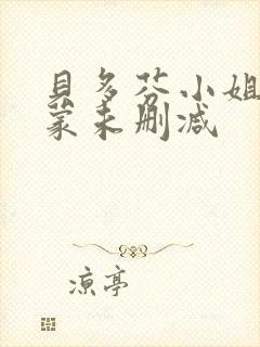 贝多芬小姐的启蒙未删减