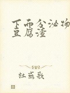 下面分泌物白色豆腐渣