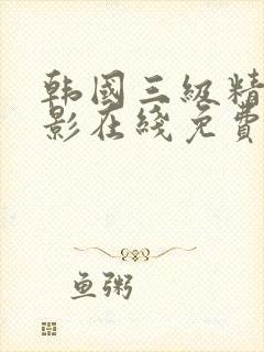 韩国三级精品电影在线免费观看