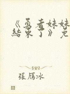 《勇者妹妹冒险结束了》免费观看第