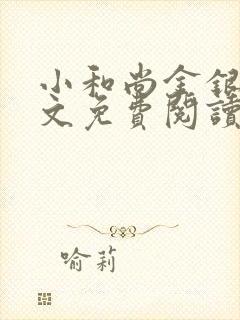 小和尚金银花原文免费阅读笔趣阁