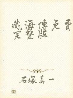 藏海传免费高清完整版