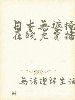 日本无遮掩视频在线免费播放