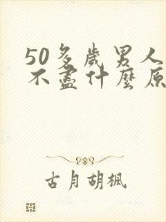 50多岁男人尿不尽什么原因