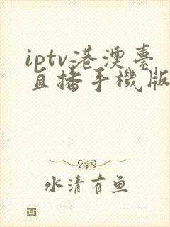 iptv港澳台直播手机版