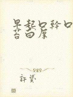 早起口干口苦舌苔白厚