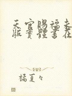 天官赐福未删减版实体书在哪买