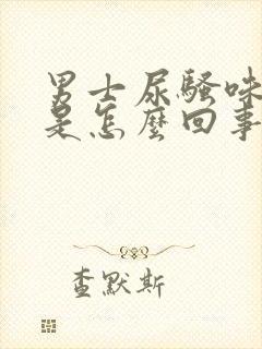 男士尿骚味很重是怎么回事