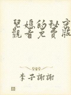 儿媳的秘密在线观看免费版电视剧全集