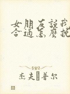 女朋友说我们不合适怎么挽回