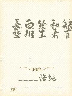 长白发和缺乏哪些维生素有关