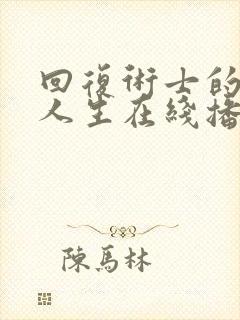 回复术士的重启人生在线播放