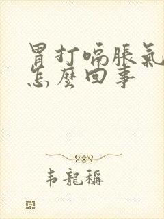 胃打嗝胀气反酸怎么回事