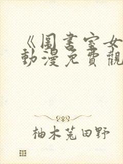 《图书室女友》动漫免费观看全集封面