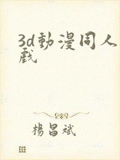 3d动漫同人游戏