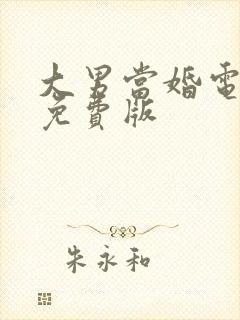 大男当婚电视剧免费版