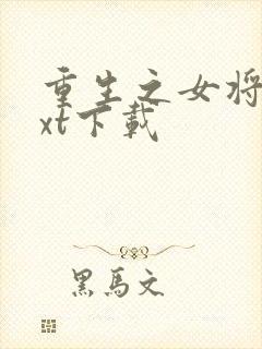 重生之女将星txt下载