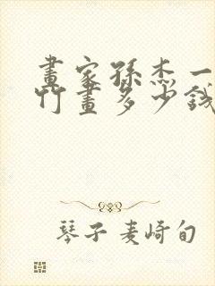 画家孙杰一幅墨竹画多少钱