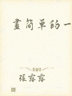 画简单的一幅画