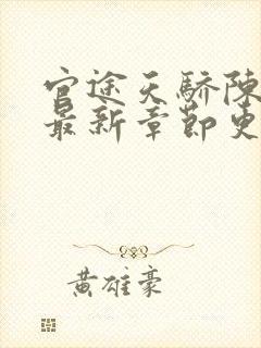 官途天骄陈青云最新章节更新