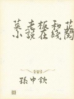 菜老板和芷珊的小说在线阅读