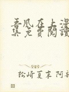 吾凰在上漫画全集免费阅读下拉式